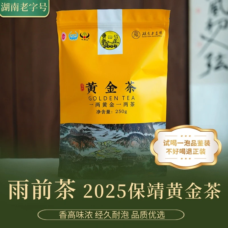 湖南湘西牛角山保靖黄金茶鲜爽甘醇250g谷雨前采摘2025新茶