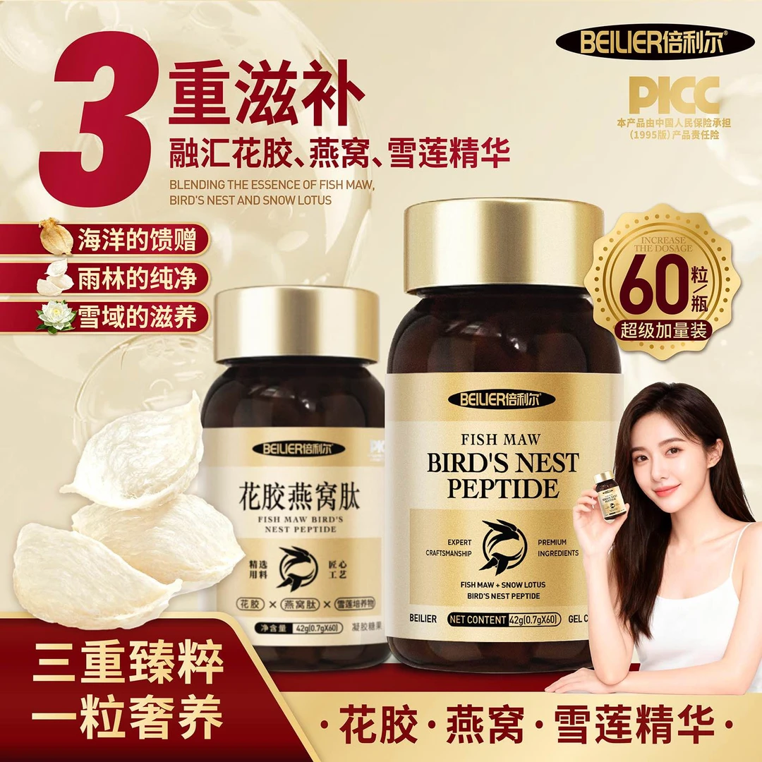 BEILIER奢养花胶·燕·窝·肽60粒/瓶  免费试吃一瓶WM
