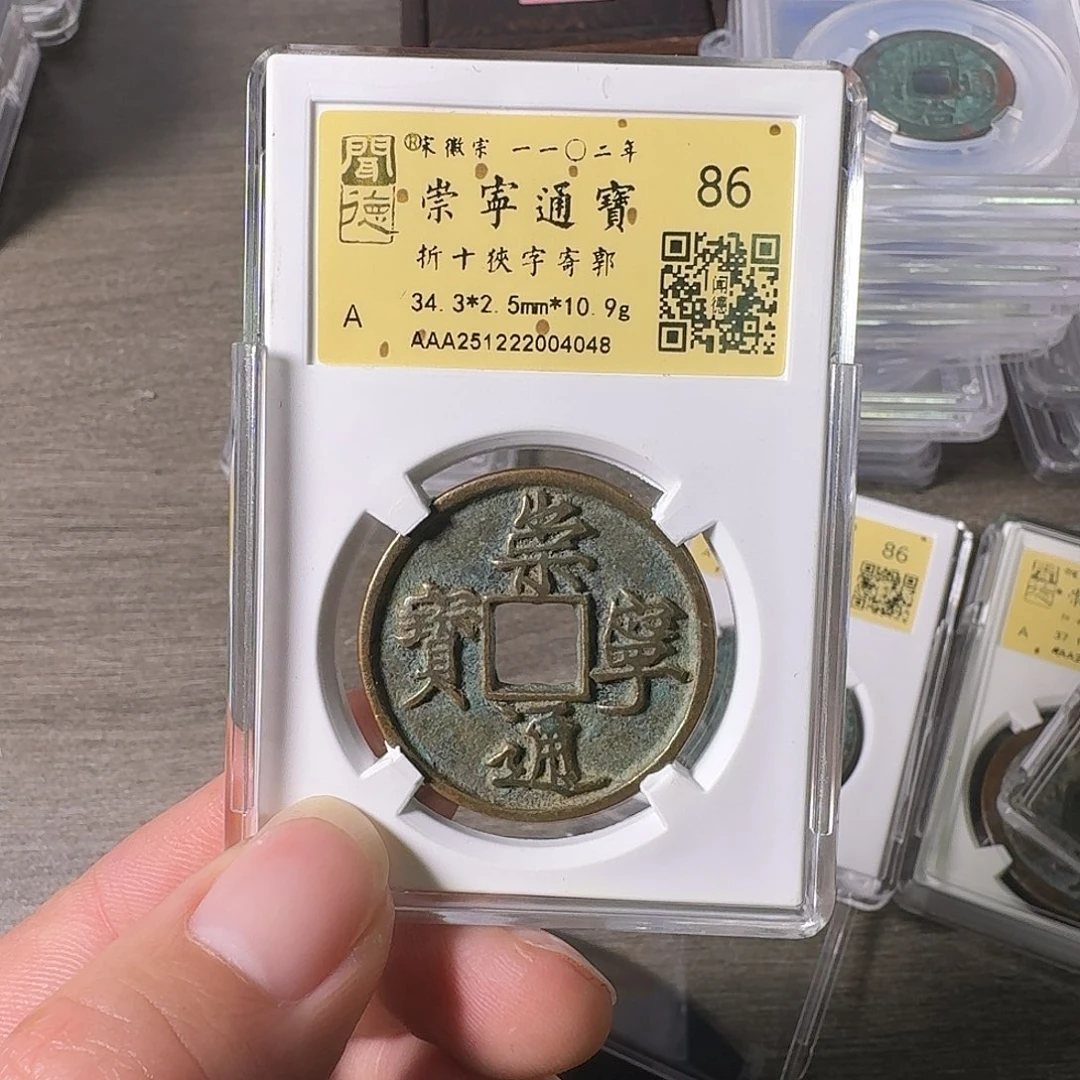 铜A闻博文化崇宁通宝