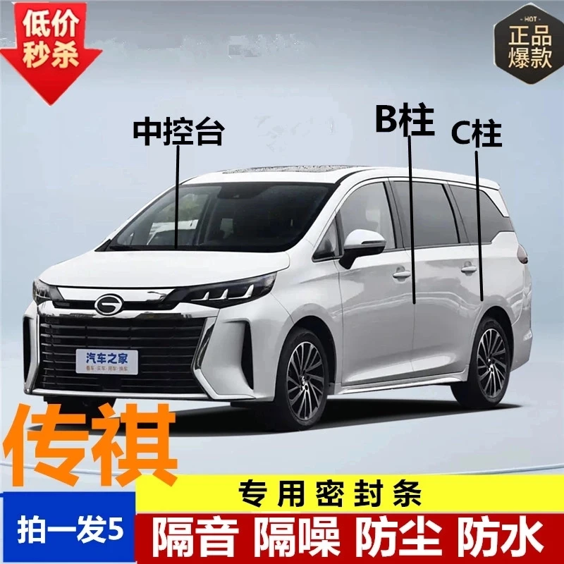 适用于传祺全系汽车B柱C柱仪表台密封条车门隔音条防尘降噪改装条