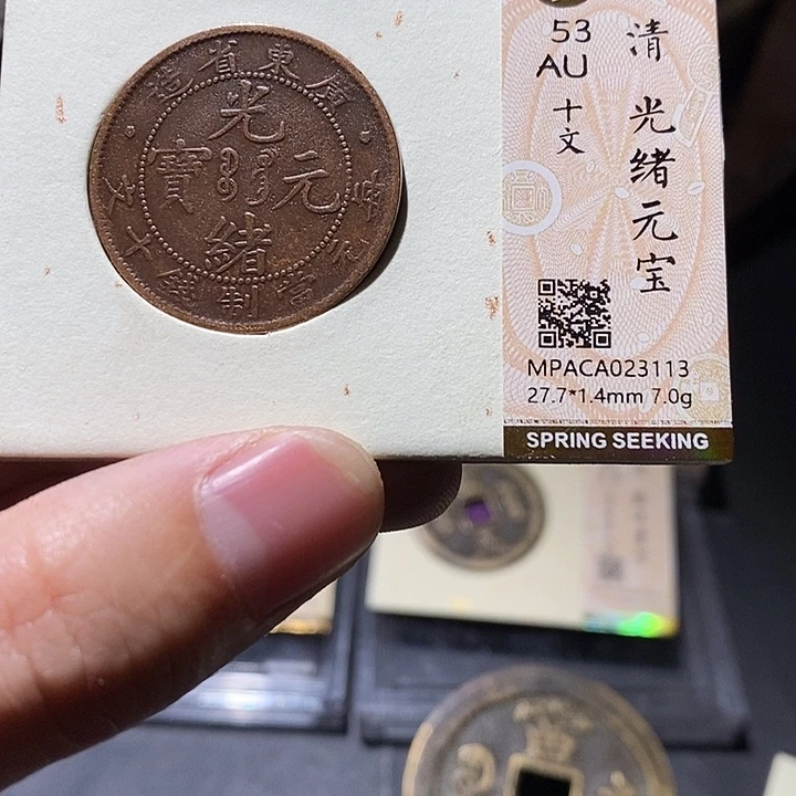 铜觅泉评级53分铜板