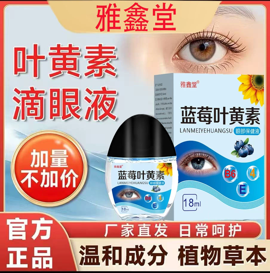 【官方正品】蓝莓叶黄素护眼养眼液保湿舒缓眼部清洁缓解滴眼液