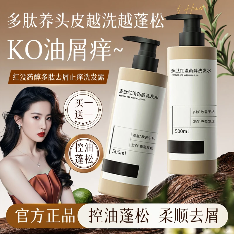 多肽红没药醇洗发水去屑止痒控油蓬松柔顺头皮毛囊清洁养护洗发膏