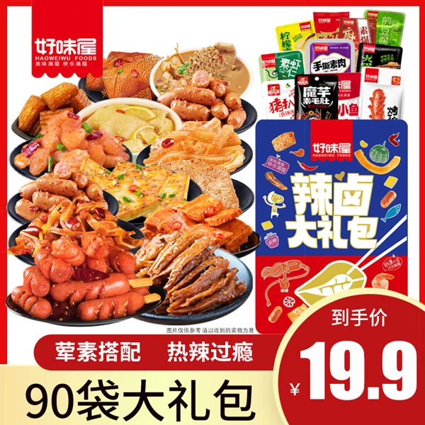 【90包】好味屋辣卤零食组合有荤有素混合好吃解馋办公小零食