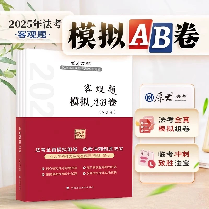 厚大法考2025法律职业资格考试客观题模拟AB卷司法考试预测密押卷