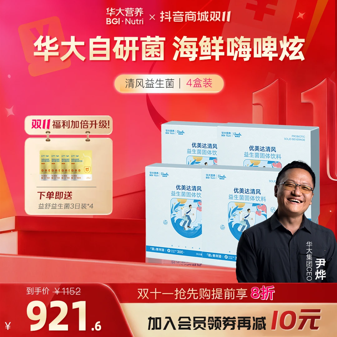 【总裁专属】华大清风专利益生菌成人肠道活菌海鲜内脏克星靶向清酸