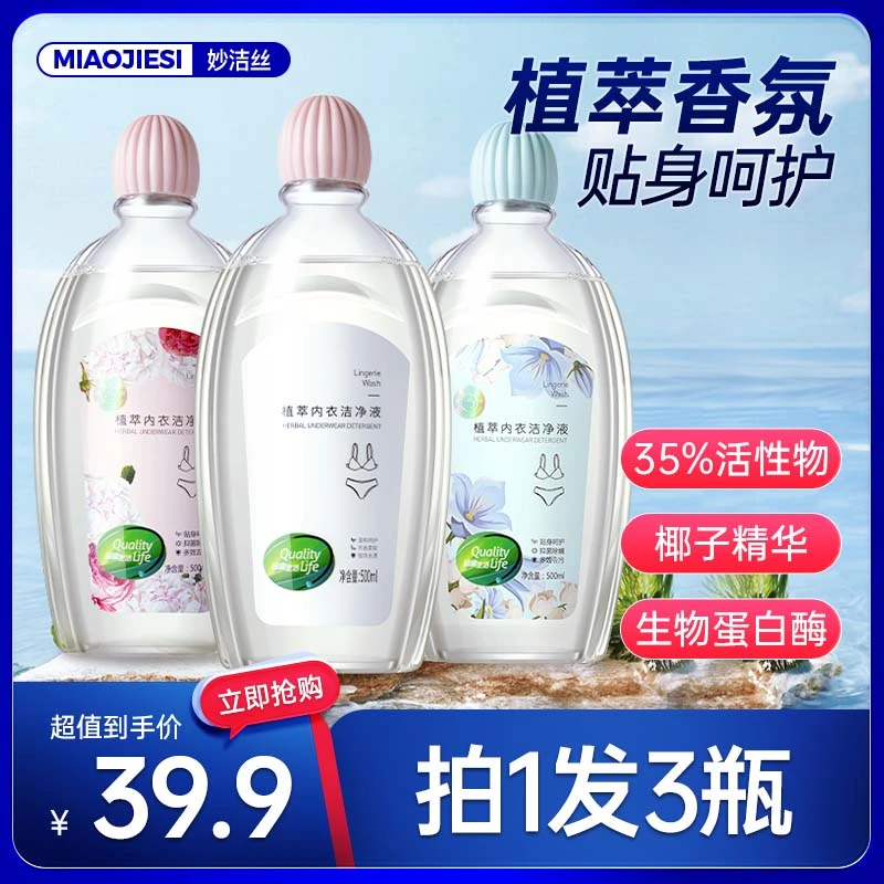 拍1发3瓶】妙洁丝植萃抑菌除螨内衣裤清洗液大容量去渍温和不伤手
