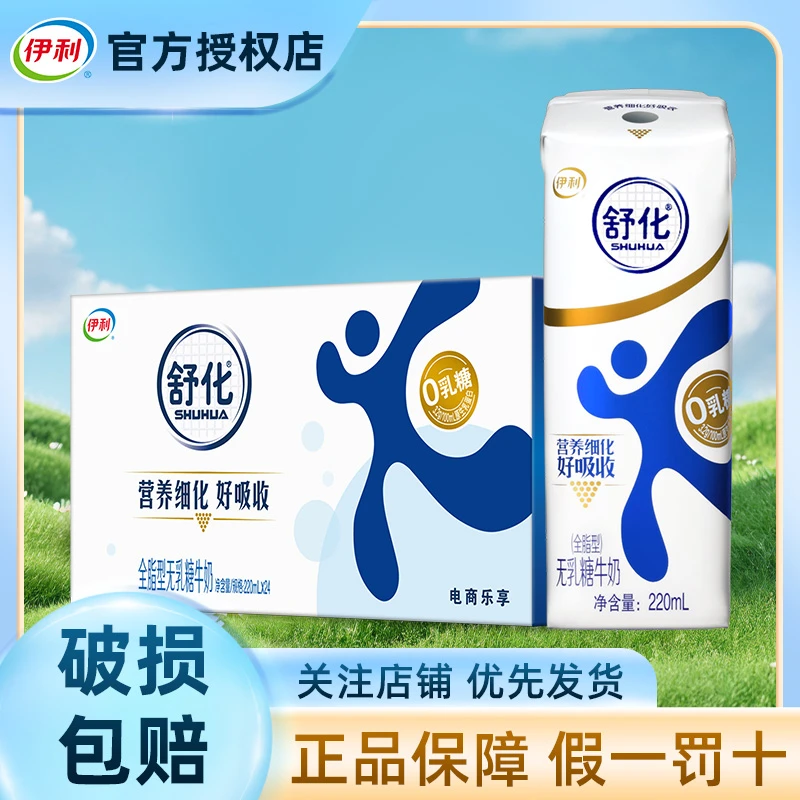 11月产-伊利舒化全脂型无乳糖牛奶220ml*24盒整箱好吸收牛奶