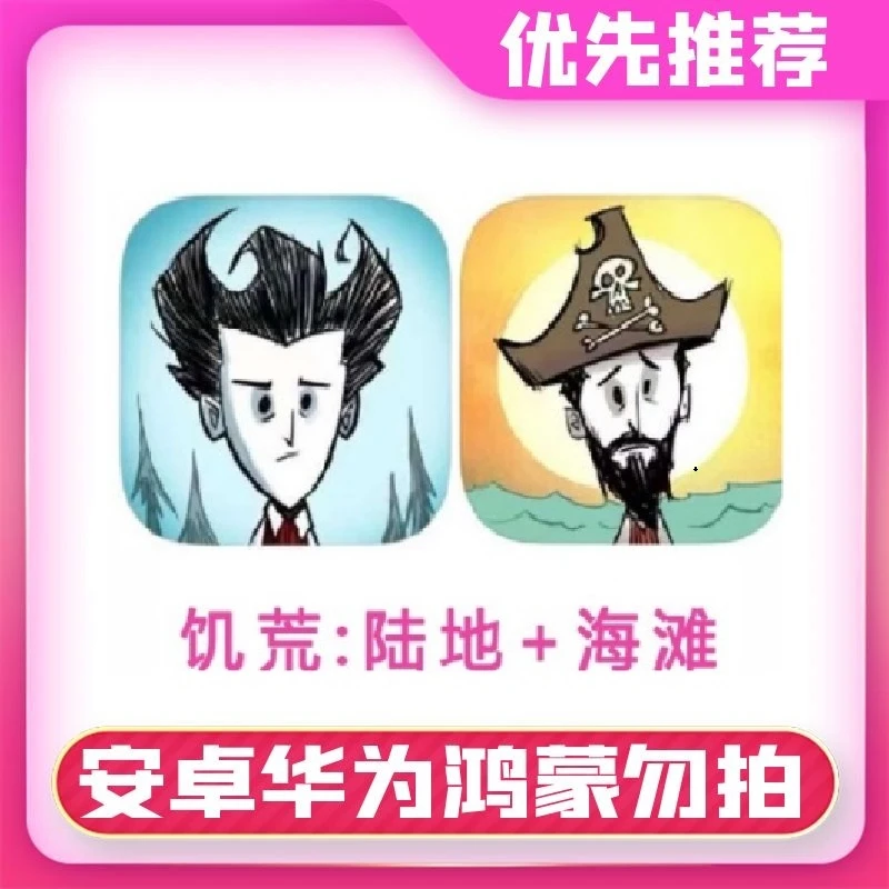 饥荒 巨人国+海滩 Don't stave 手游 手机平板游戏安装服务