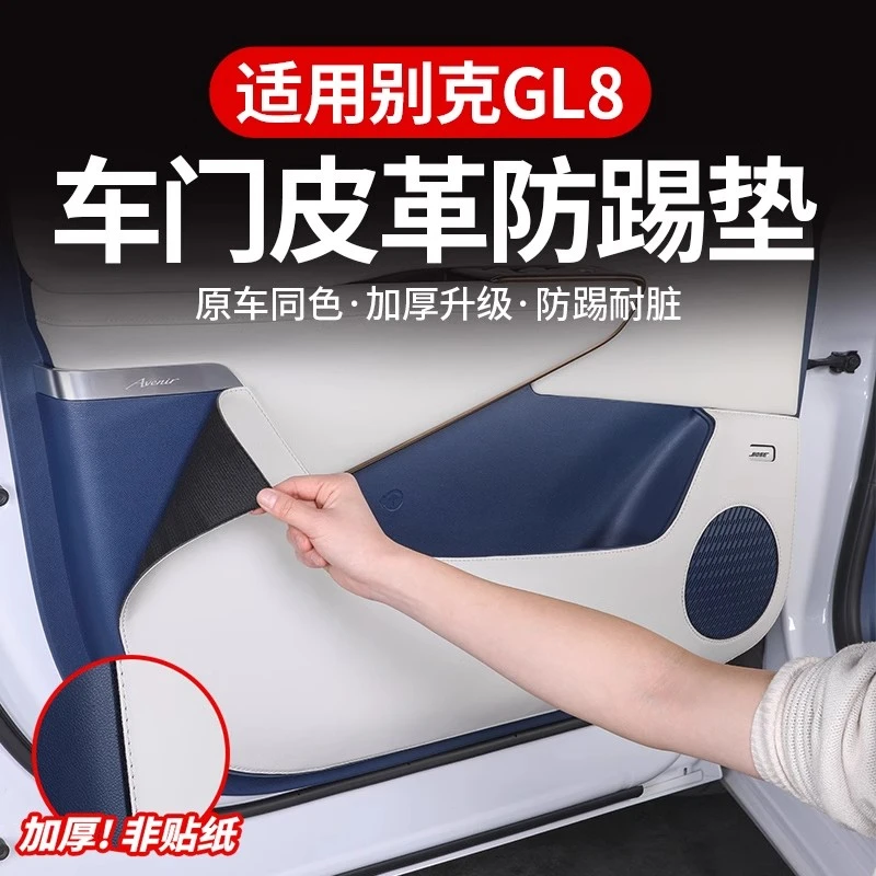 新款别克GL8车门皮革防踢垫陆尊插混PHEV内饰防护贴改装用品配件