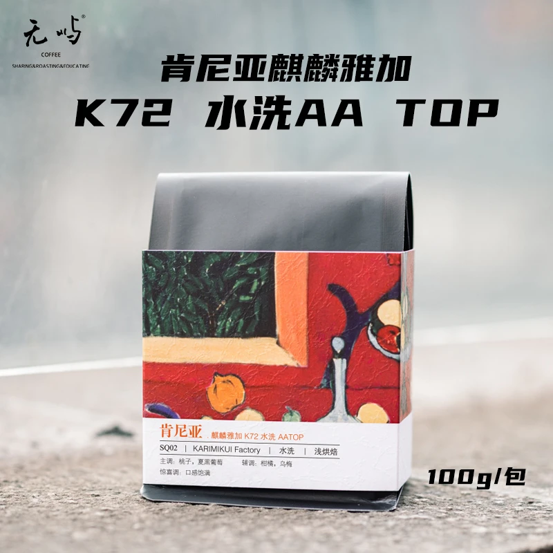 【麒麟雅加K72水洗AATOP】肯尼亚产区精品咖啡豆LOT6134夏黑葡萄