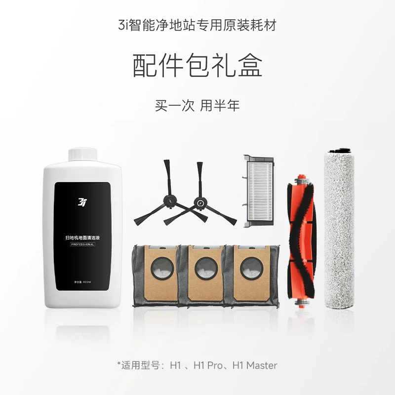 【配件包】3i智能净地站耗材 H1/H1 Pro/H1 Master扫地机专用