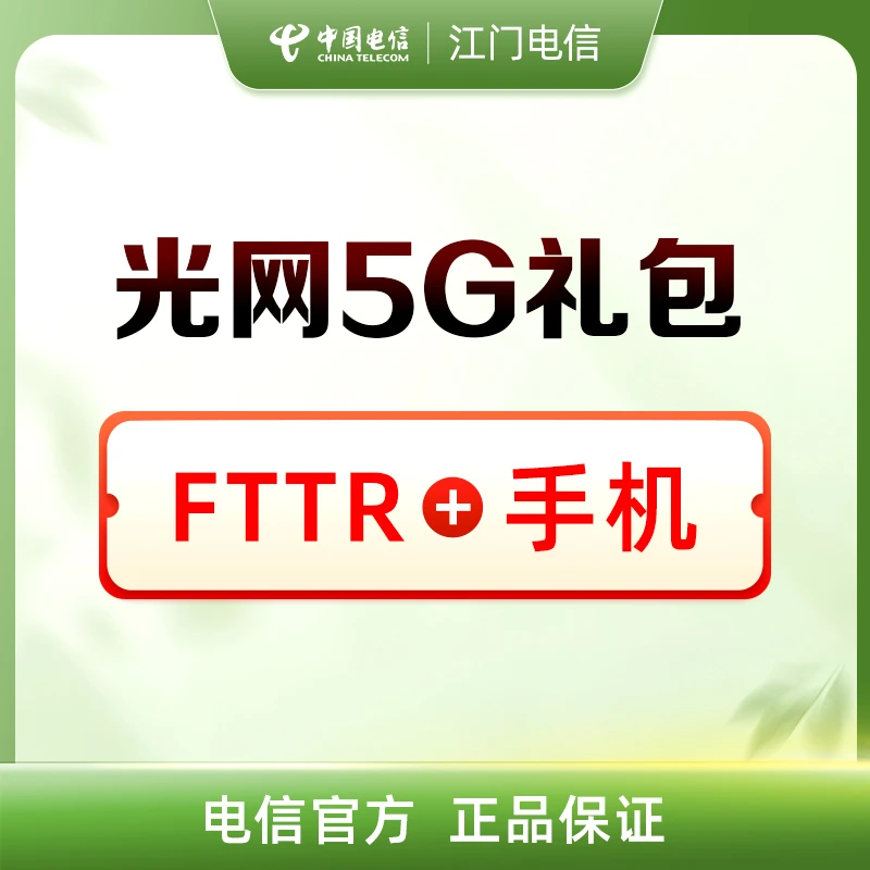 【秋分优选】中国电信光网5G礼包-FTTR+手机