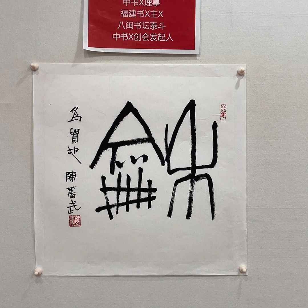 横款博航艺术书法作品集
