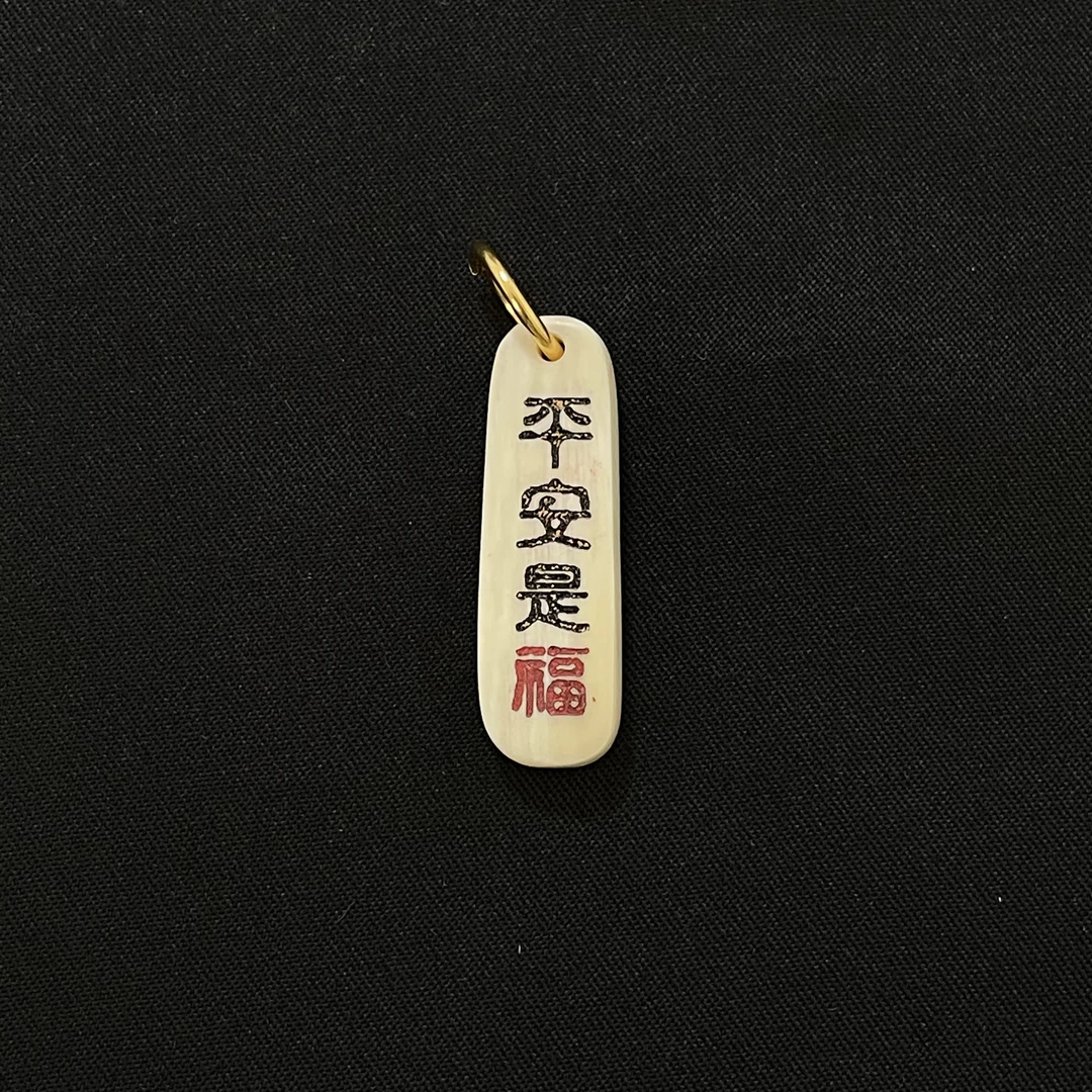PC856 平安是福 只做天然猛犸牙