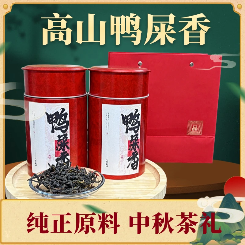 【中秋茶礼高山鸭屎香】茶中香水春鸭屎香柔顺 回甘凤凰单丛清香型
