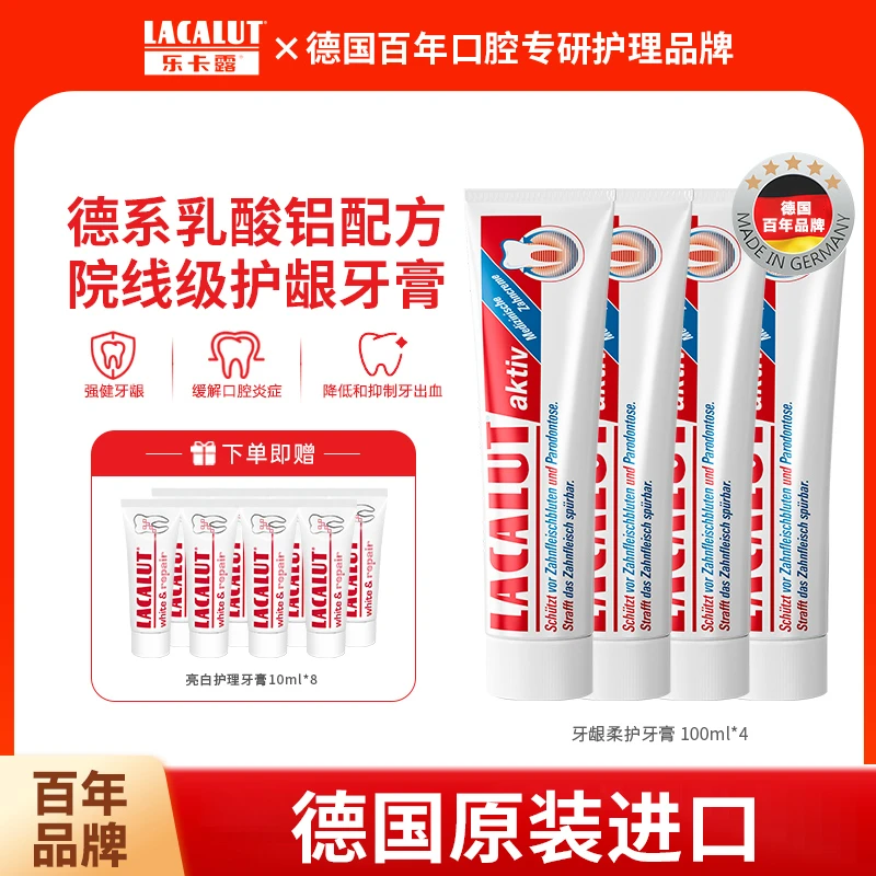 【护龈】德国进口乐卡露LACALUT乳酸铝柔护牙膏抑菌温和敏感含氟