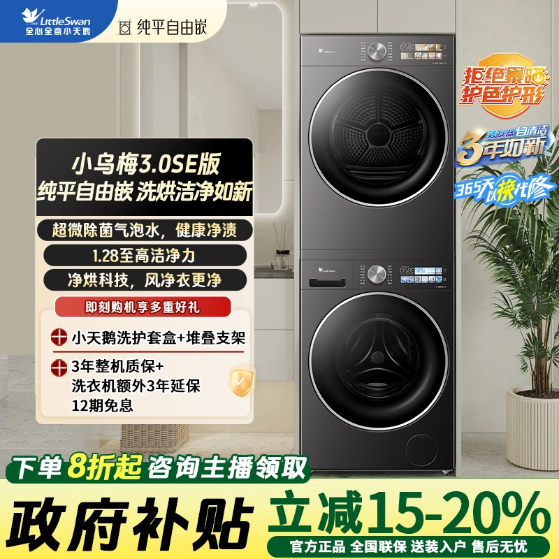 【小乌梅3.0SE版】小天鹅TG10VE40SE+TH10VE40SE洗烘套装1.28洗净比
