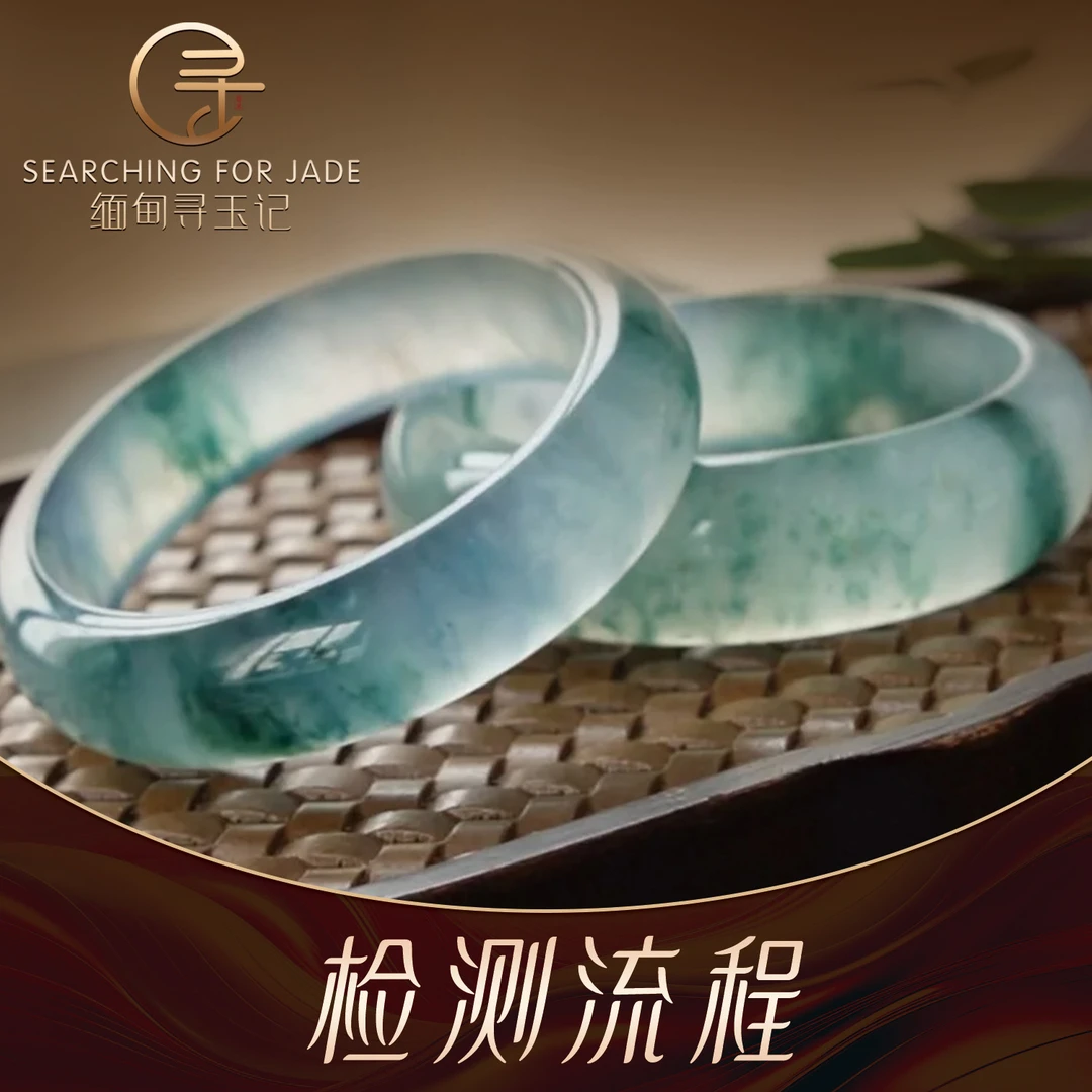 【缅甸寻玉记】翡翠手镯的检测流程