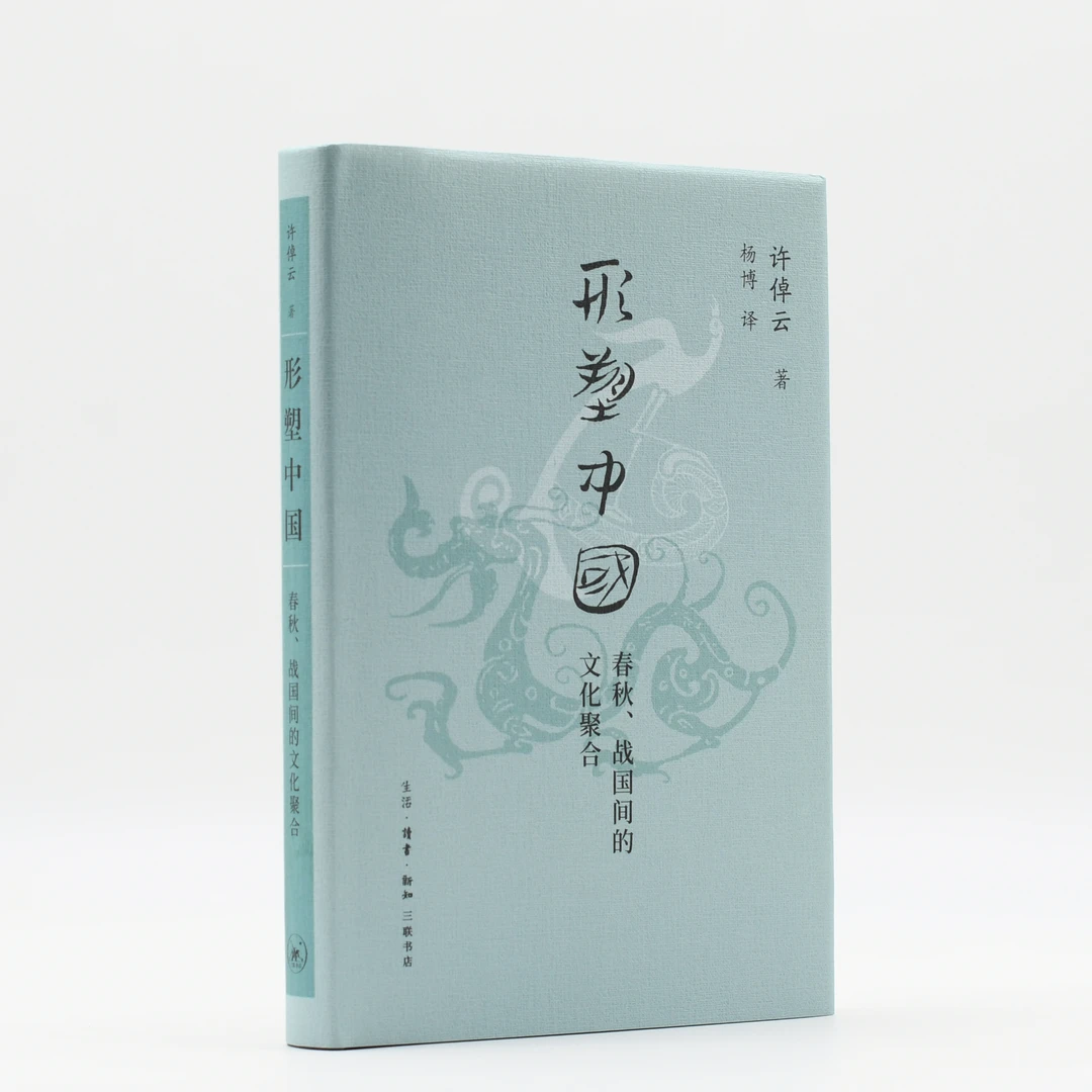 形塑中国:春秋、战国间的文化聚合 许倬云学术作品集