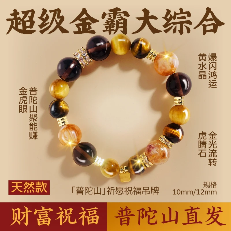 【普陀山官方正品】金霸大综合金山银山黄水晶金虎眼石财富手串男女