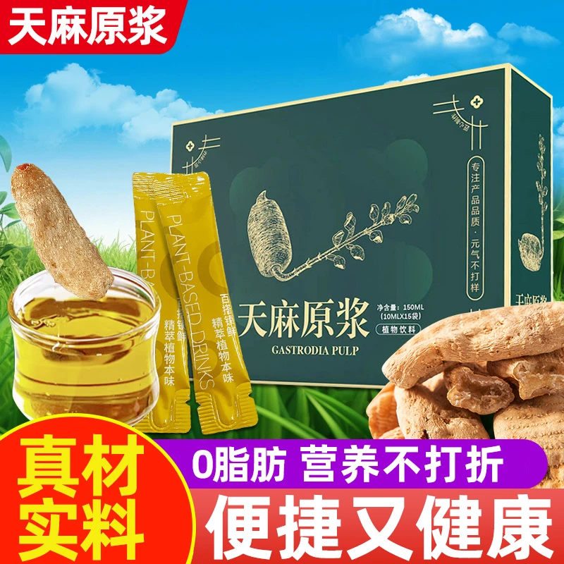 天麻原浆原液浓缩液鲜榨非野生特级正品精华喝的适合中老年人喝的