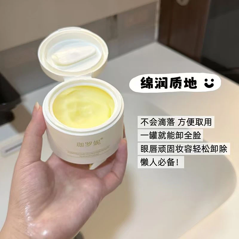 【达人专属】珈罗妮养肤清洁卸妆膏卸全脸温和清爽女生必备化妆品