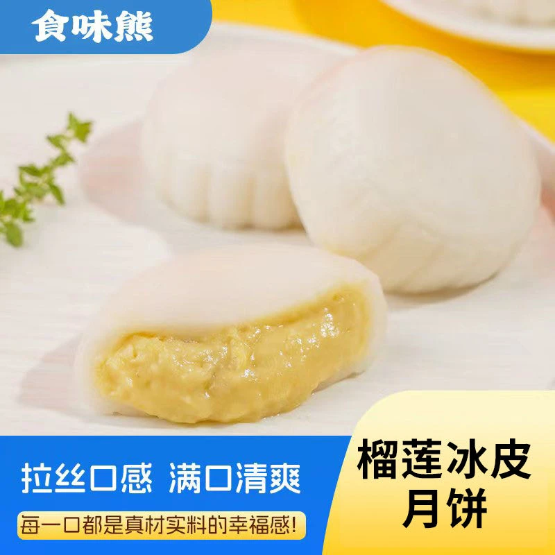 食味熊榴莲爆浆冰皮月饼 中秋专属满口清甜