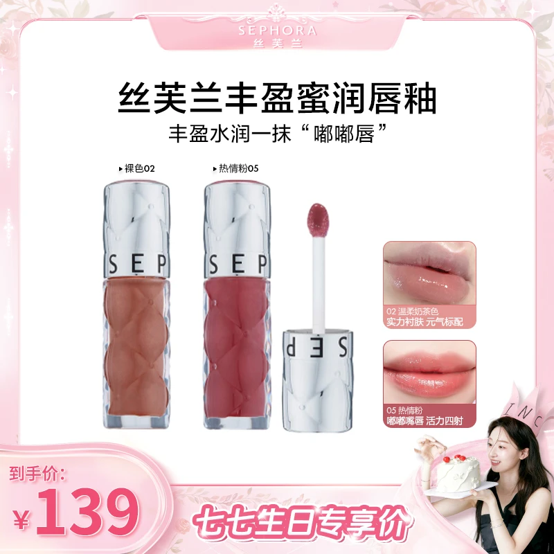 【七七专属】Sephora/丝芙兰02出游丰盈蜜润唇釉水光唇釉口红滋润