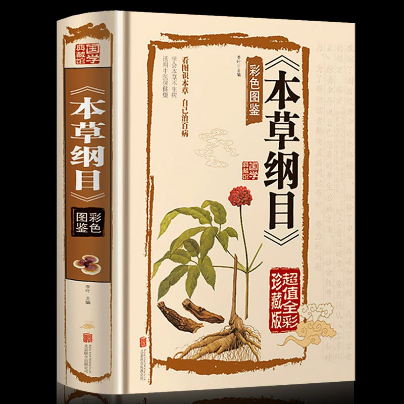 【全彩图解】本草纲目 正版 李时珍原著 全套大全图解中药书籍大全