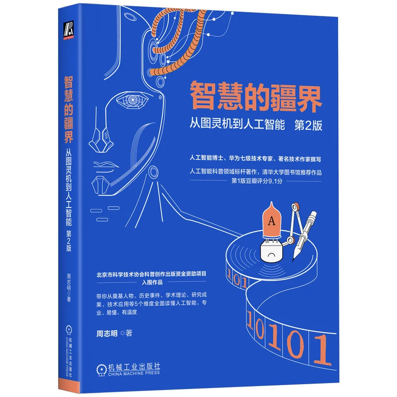 智慧的疆界：从图灵机到人工智能 第2版 人工智能科普标杆著作