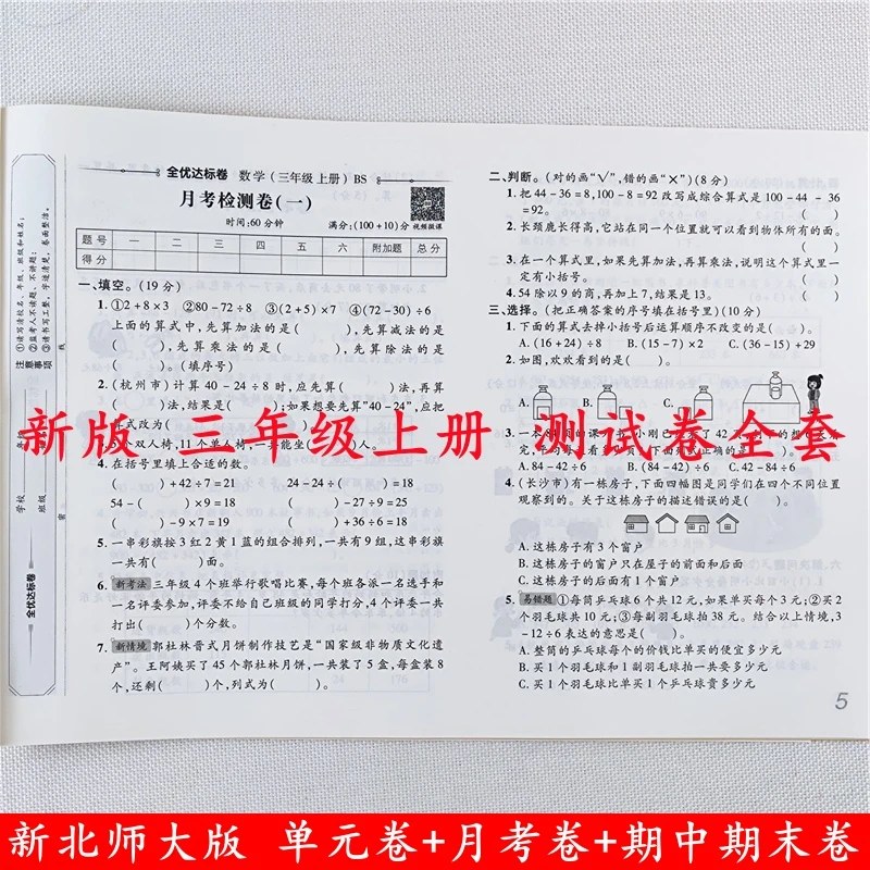 北师大版数学试卷三年级上册试卷同步单元月考期中期末测试卷全套