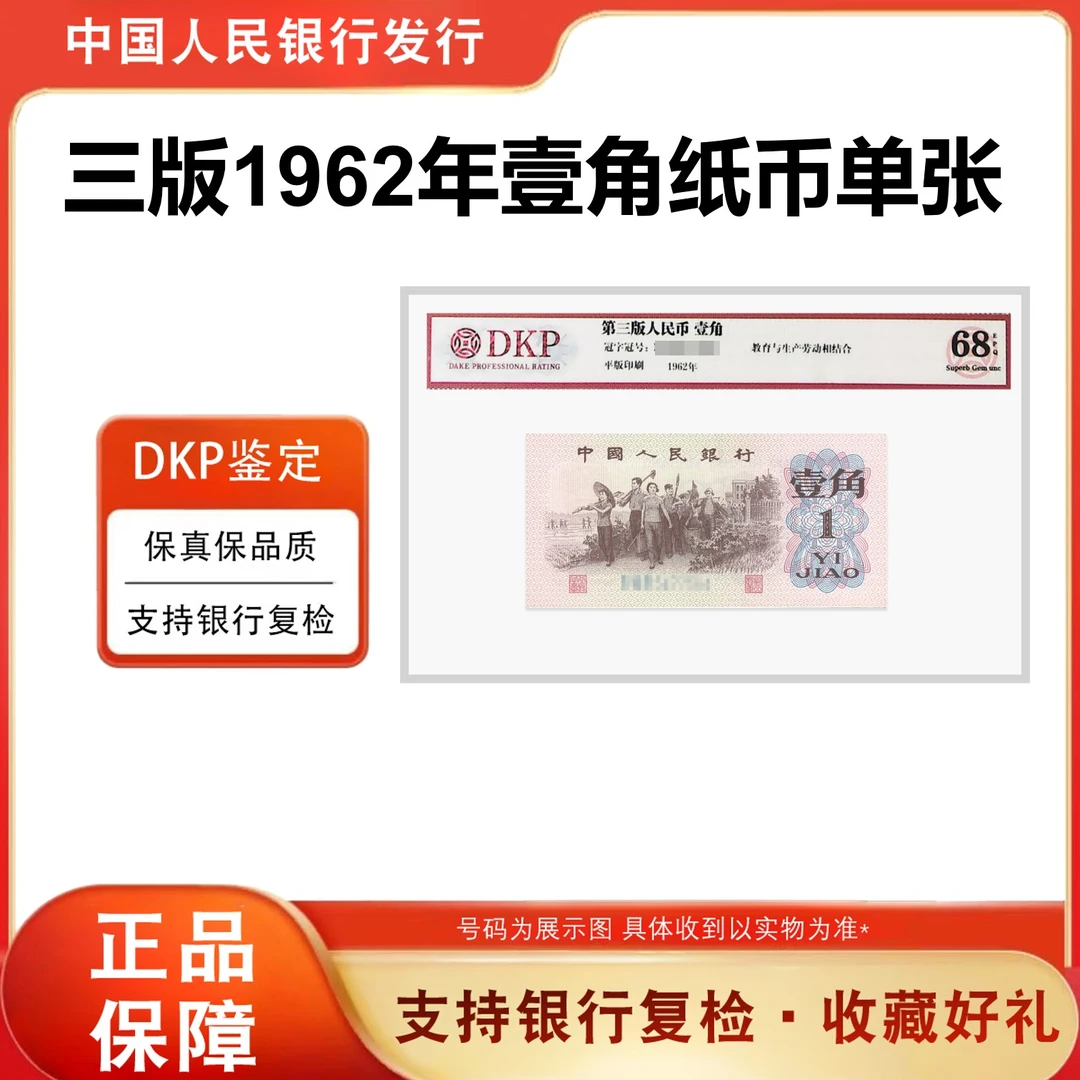 第三套人民币《下乡壹角》单张 封装评级