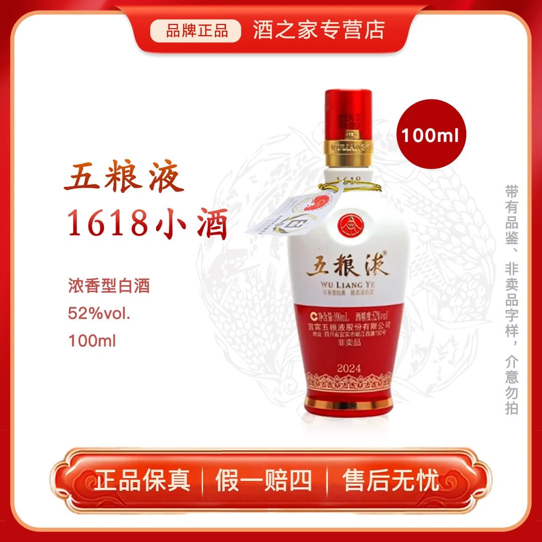 五粮液1618小酒版（品鉴）浓香型白酒 伴手礼摆柜自饮收藏52度100ml