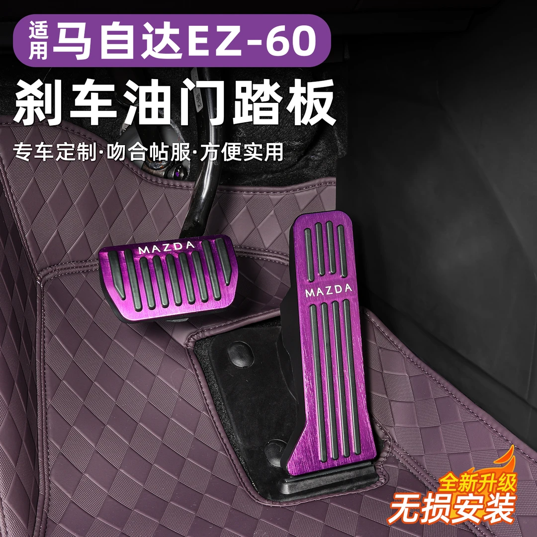 马自达EZ60刹车油门踏板专用升级防滑耐磨铝合金内饰改装用品配件