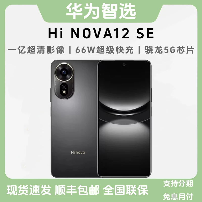 未拆封 Hi nova 12 SE 华为智选 一亿像素 66w超级快充5G智能手机