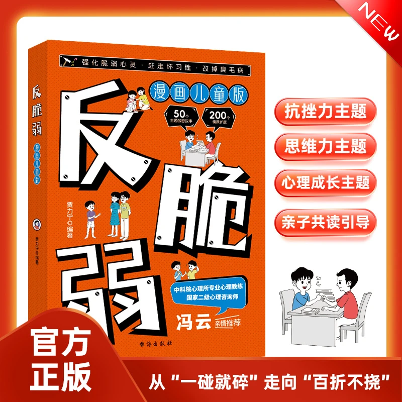 漫画儿童版反脆弱 强化脆弱心灵赶走坏习性改掉臭毛病