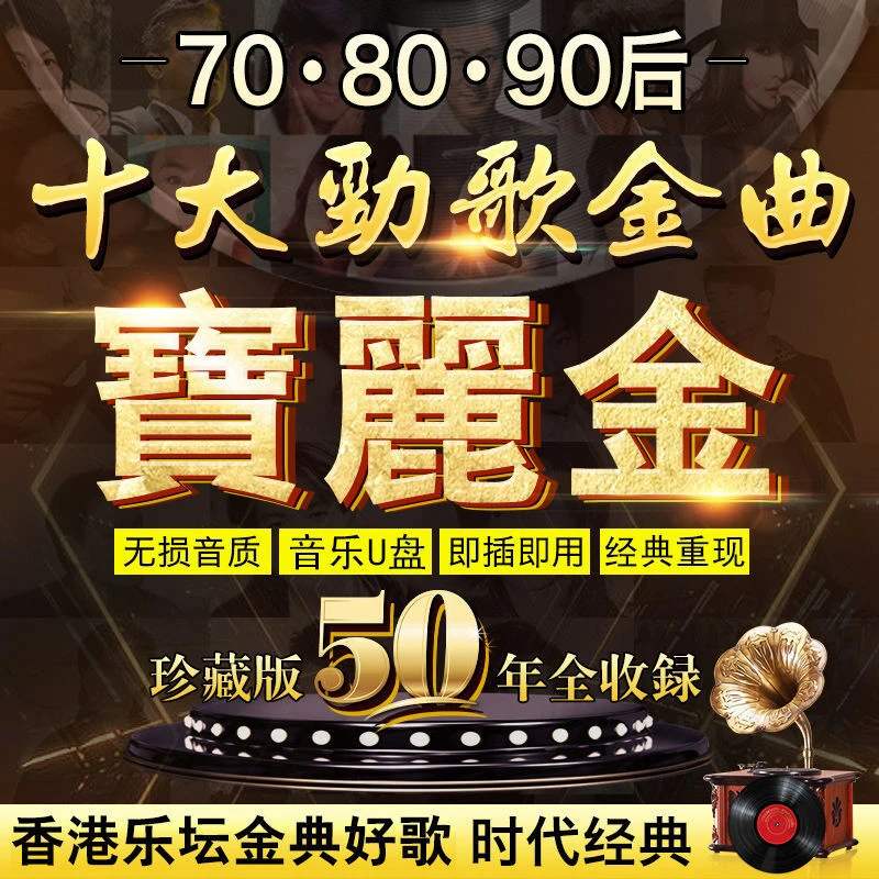 汽车载u盘宝丽金粤语经典老歌怀旧金曲无损高音质歌曲音乐32g优盘