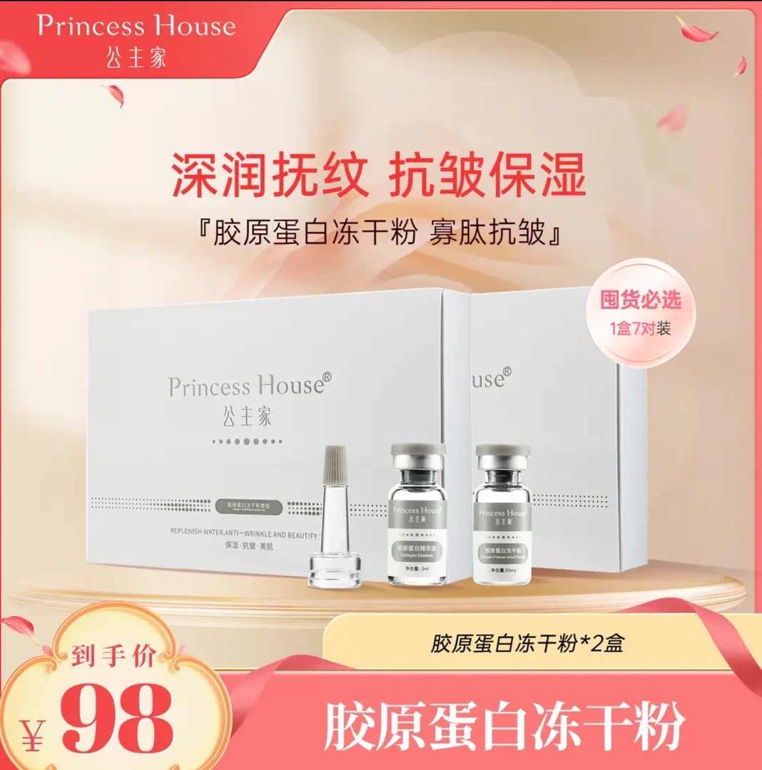 公主家胶原蛋白嫩肤冻干粉溶酶液保湿抗皱淡化细纹