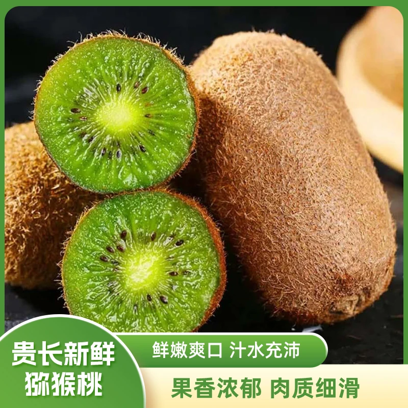 贵州修文贵长新鲜猕猴桃新鲜绿心奇异果应季水果整箱包邮