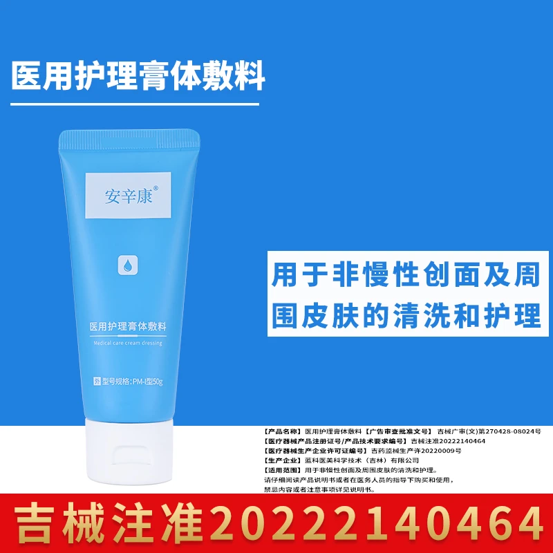 安辛康医用护理膏体敷料1瓶医用洁面清洁面部清洗乳术后护肤男女通用正品官网无菌创面护理