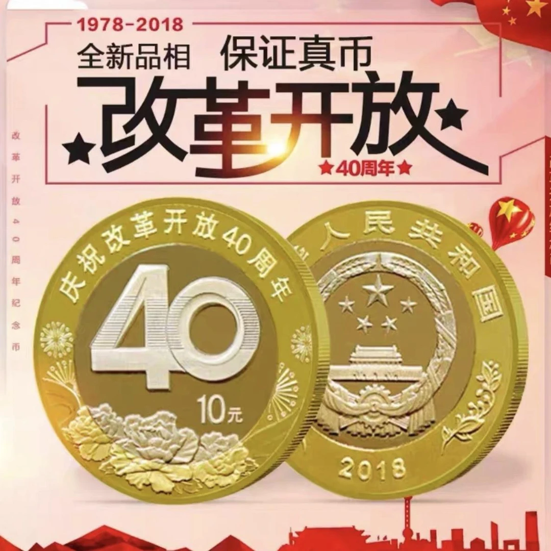 法定货币2018年改革开放40周年纪念币单枚硬币收藏保真支持鉴定