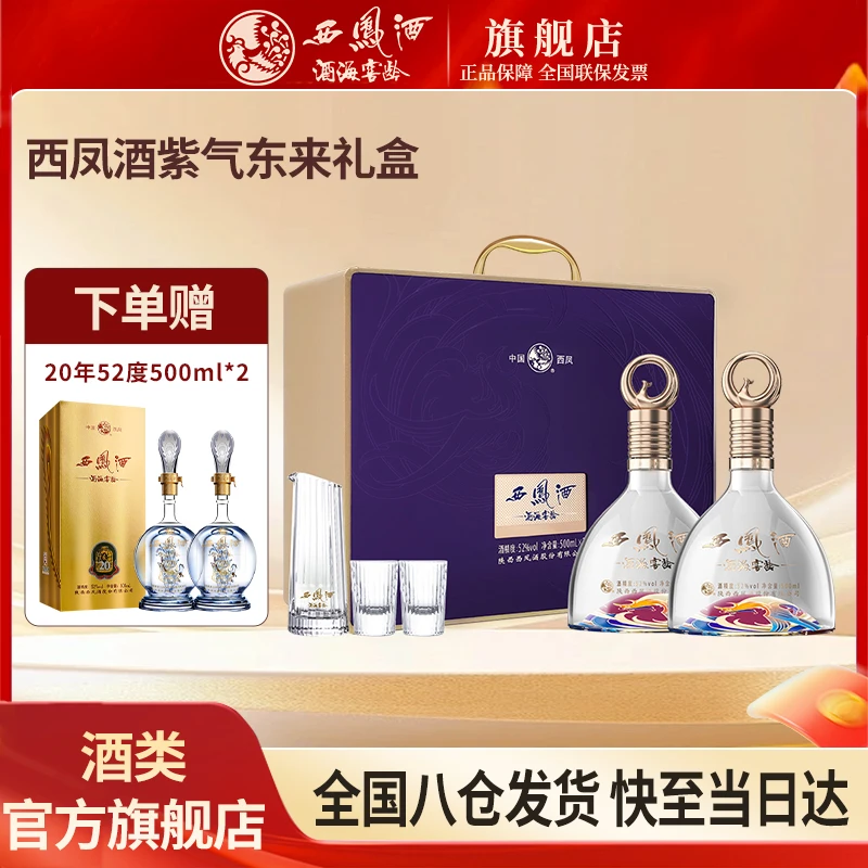 西凤酒海窖龄紫气东来 凤香型 双支 高奢礼盒52度500ml*2
