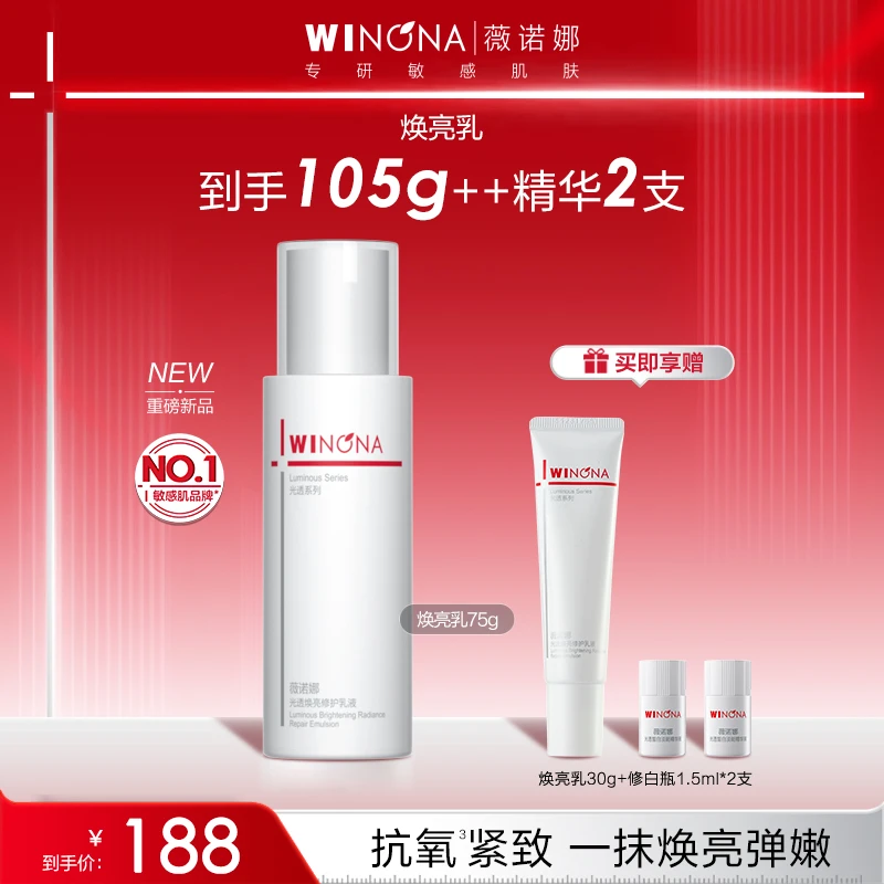 【双旦礼物】薇诺娜光透焕亮修护乳液敏感肌抗氧褪红保湿修护紧致