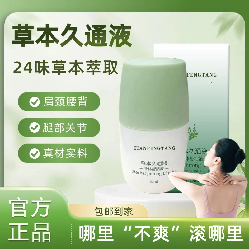【国货正品】草本久通液肩颈腰背膝盖疏通滚珠涂抹外用腰椎舒缓神器