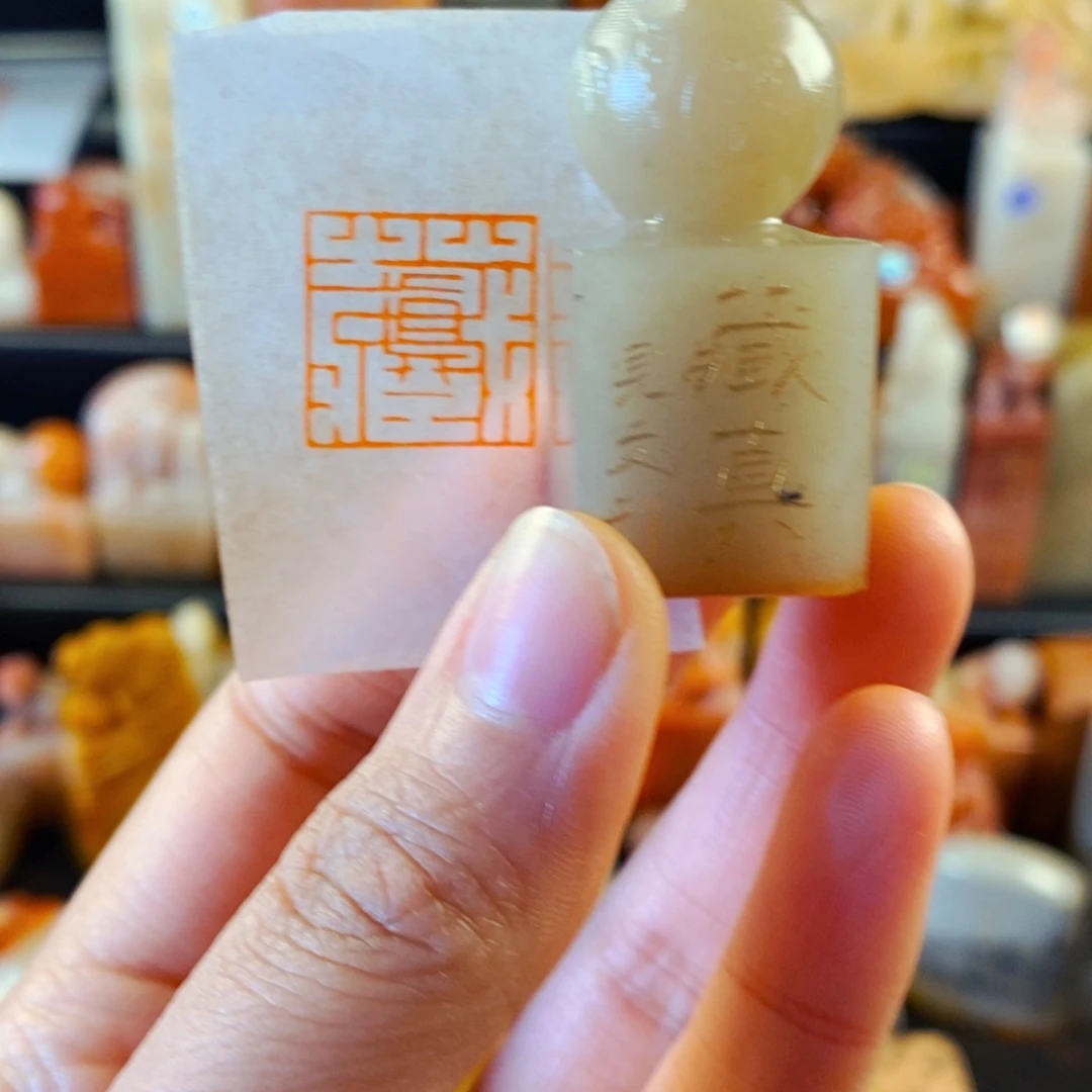 辽宁石印石手工篆刻藏真