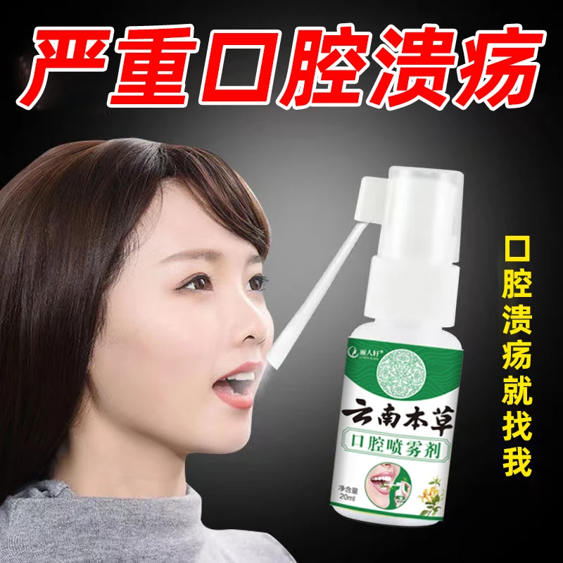 口腔溃疡云南本草大嘴巴子舌头馈火起泡清新草本护理抑菌缓解喷雾