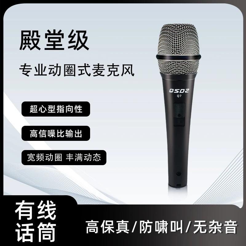 QSDZ全声达Q7专业有线麦克风家用K歌舞台直播乐器麦克风动圈话筒