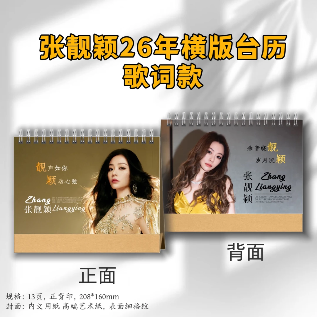 张靓颖2026年台历日历歌词本桌面摆件定制双面照片写真周边应援