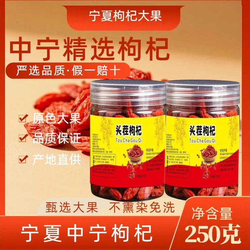 净重每罐新货特级枸杞无硫磺泡水泡酒宁夏枸杞产地直销